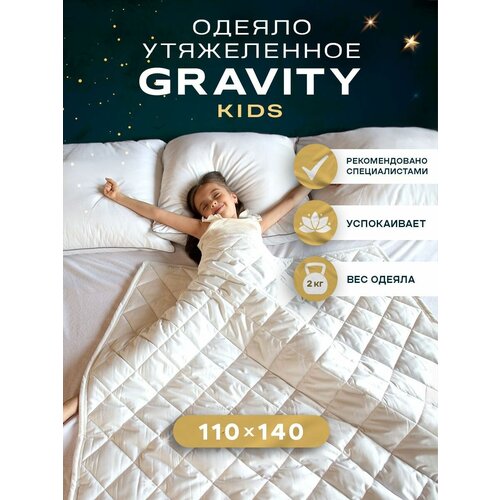 Детское утяжеленное одеяло Gravity (Гравити) Wellina, 110x140 см. белое 2 кг.