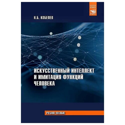 Искусственный интеллект и имитации функций человека. Учебное пособие