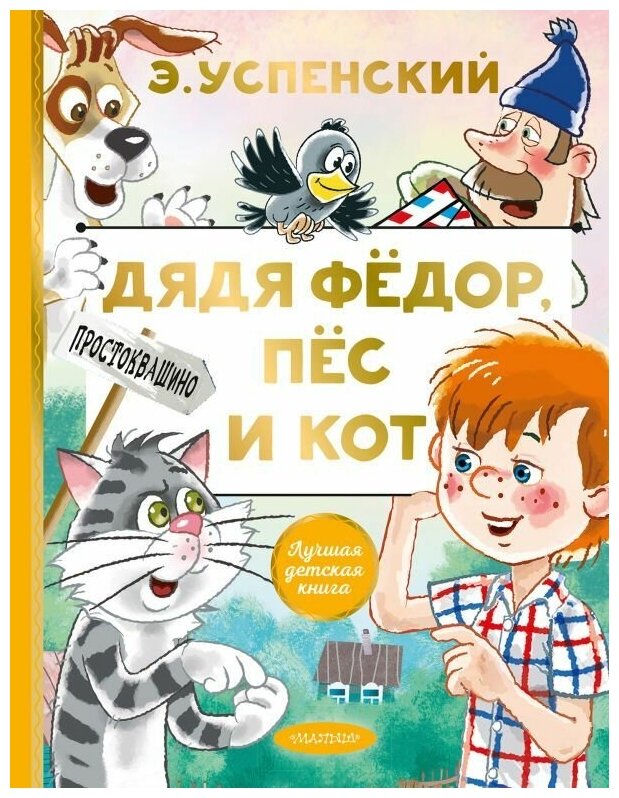 Дядя Федор, пес и кот. Успенский Э. Н. сер. Лучшая детская книга