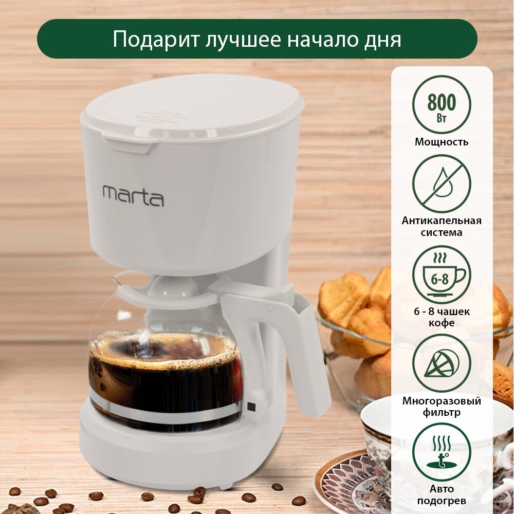 MARTA MT-2116 белый жемчуг кофеварка