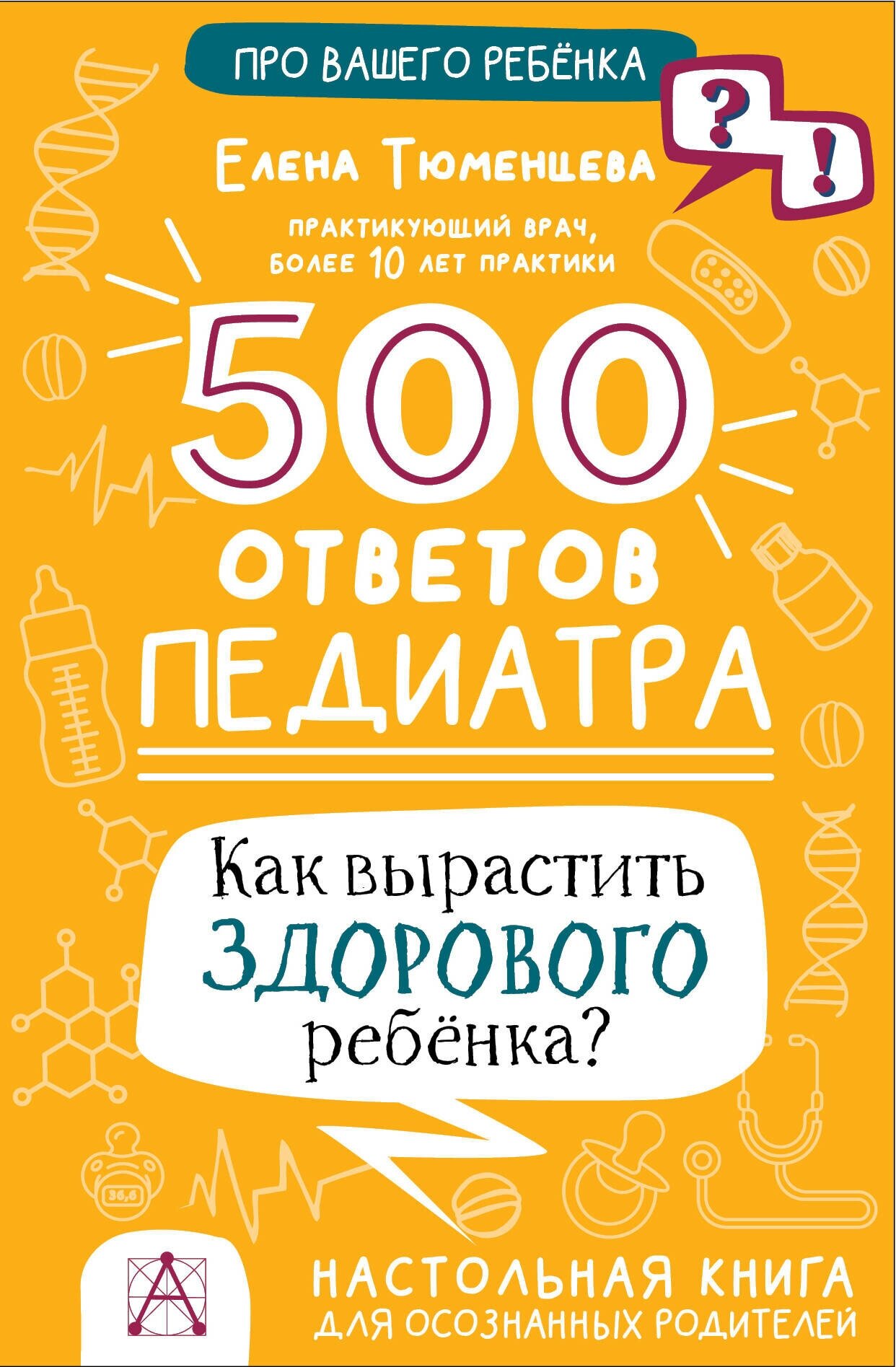 500 ответов педиатра Тюменцева Е. Н.