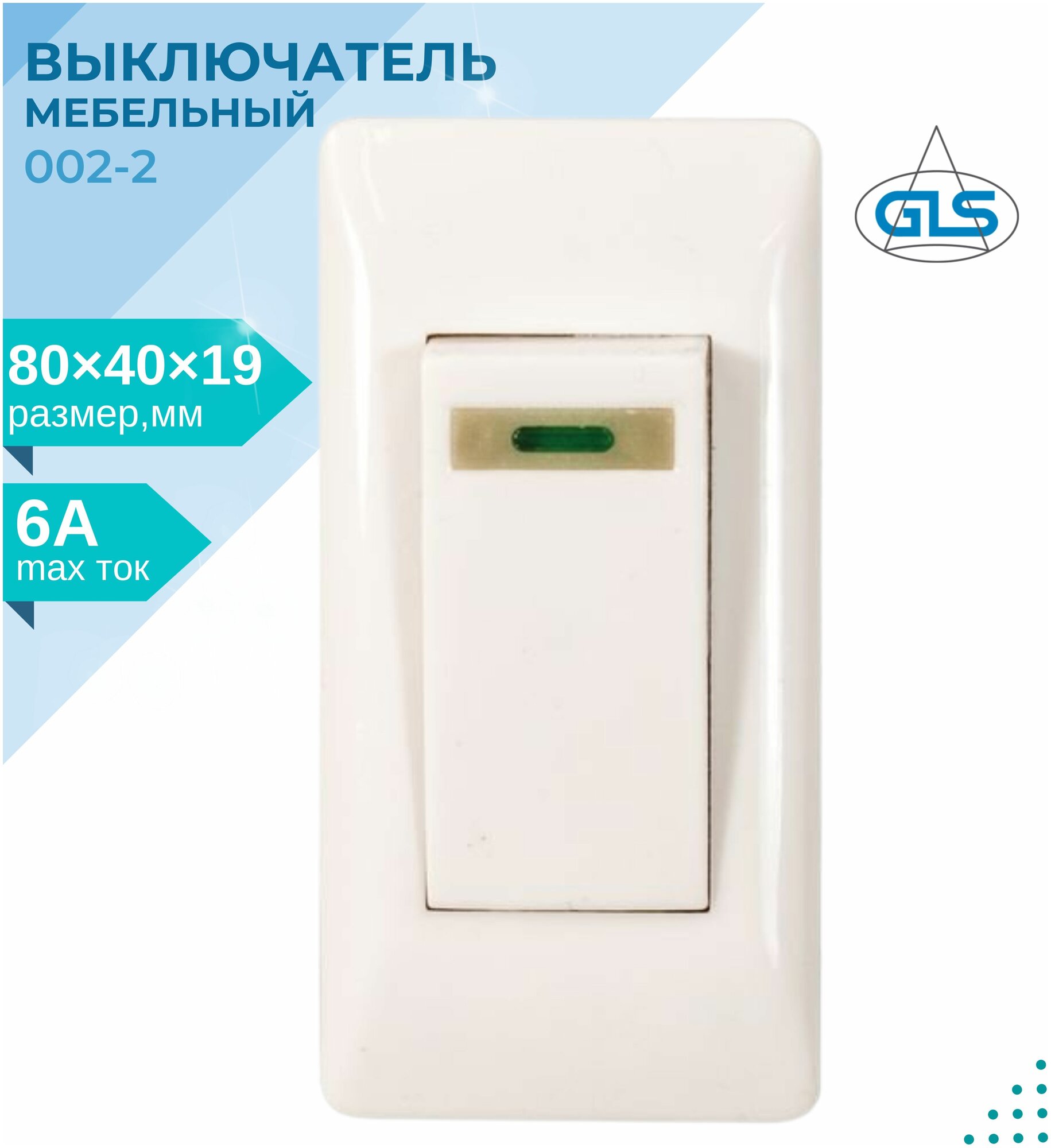 Выключатель мебельный врезной GLS 002-2, 250В, 6А, 80х40мм, белый