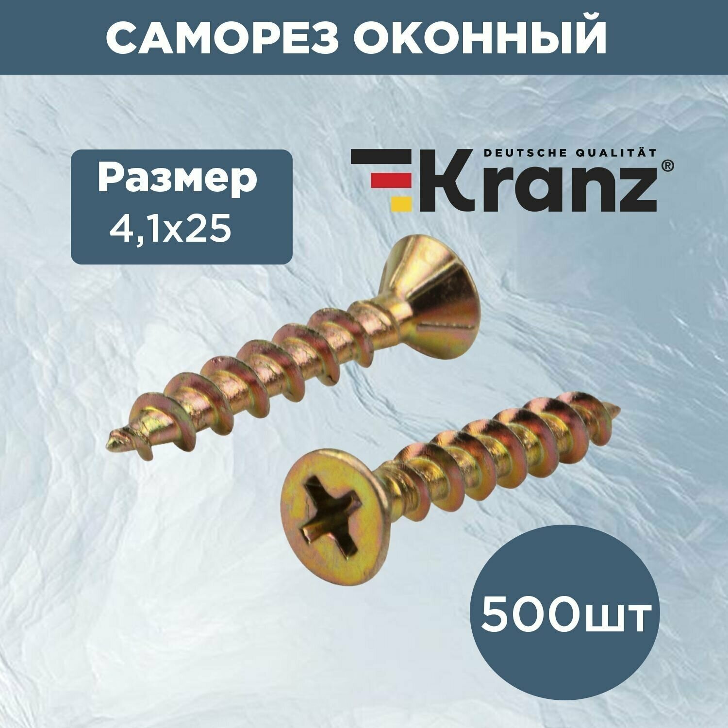 Саморез оконный KRANZ наконечник острый, 4.1х25, покрытие противокоррозионный желтый цинк, упаковка 500 шт.