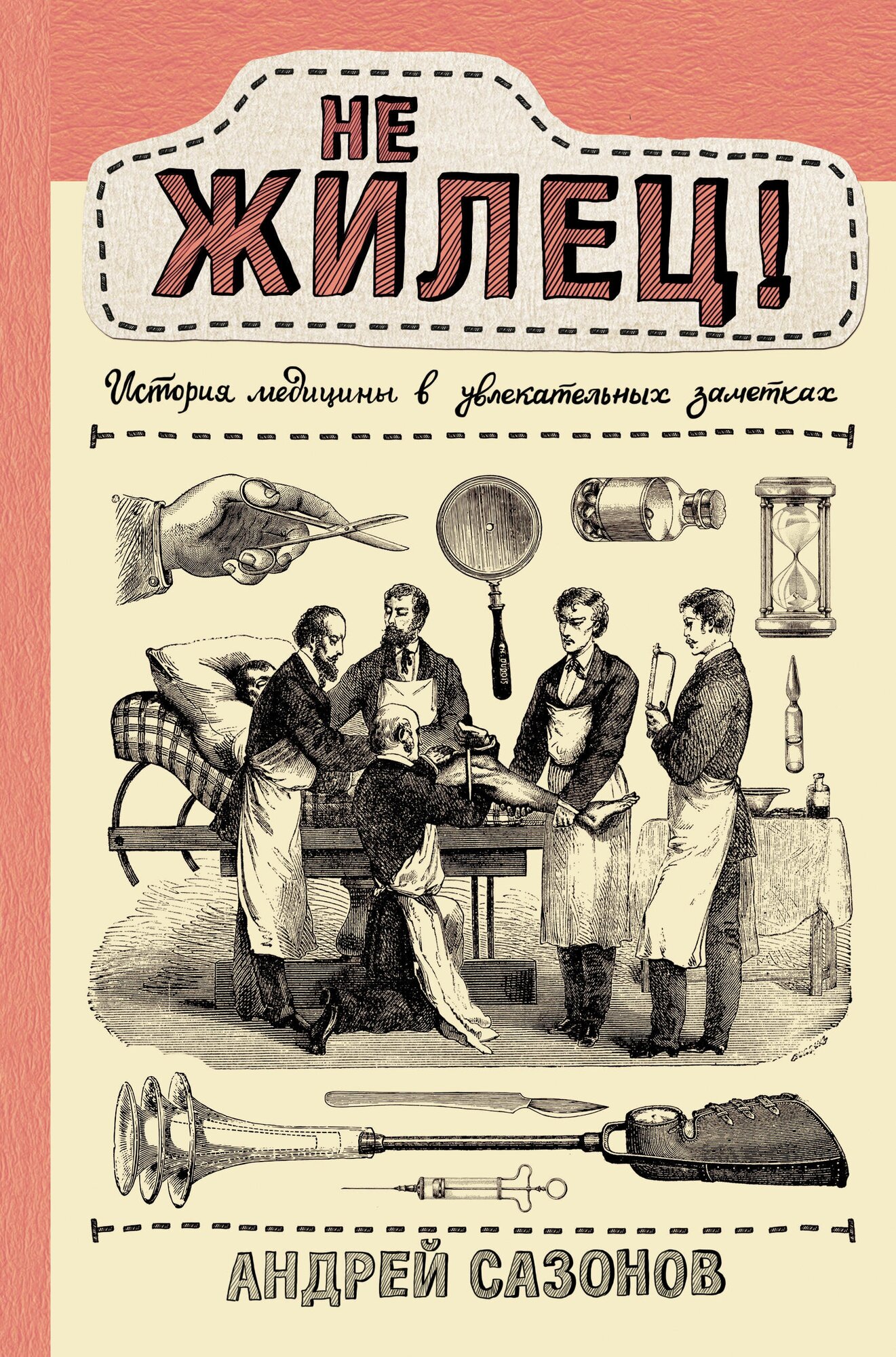 Книги АСТ Не жилец! История медицины в увлекательных заметках Сазонов Андрей