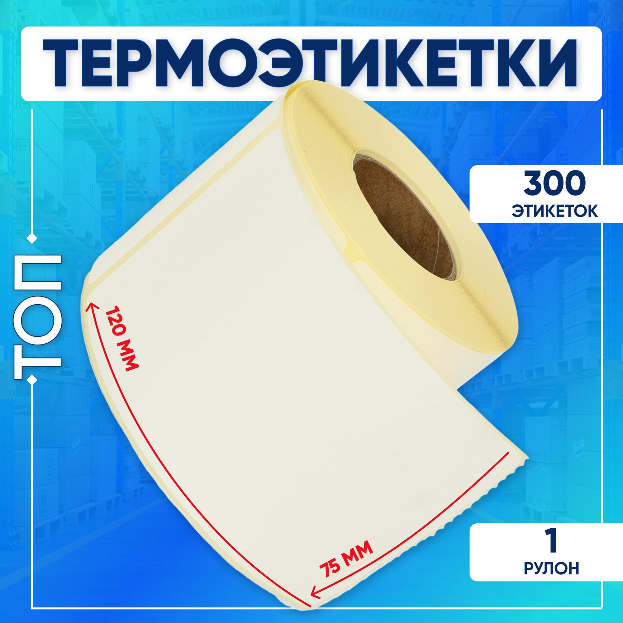 Термоэтикетки ТОП