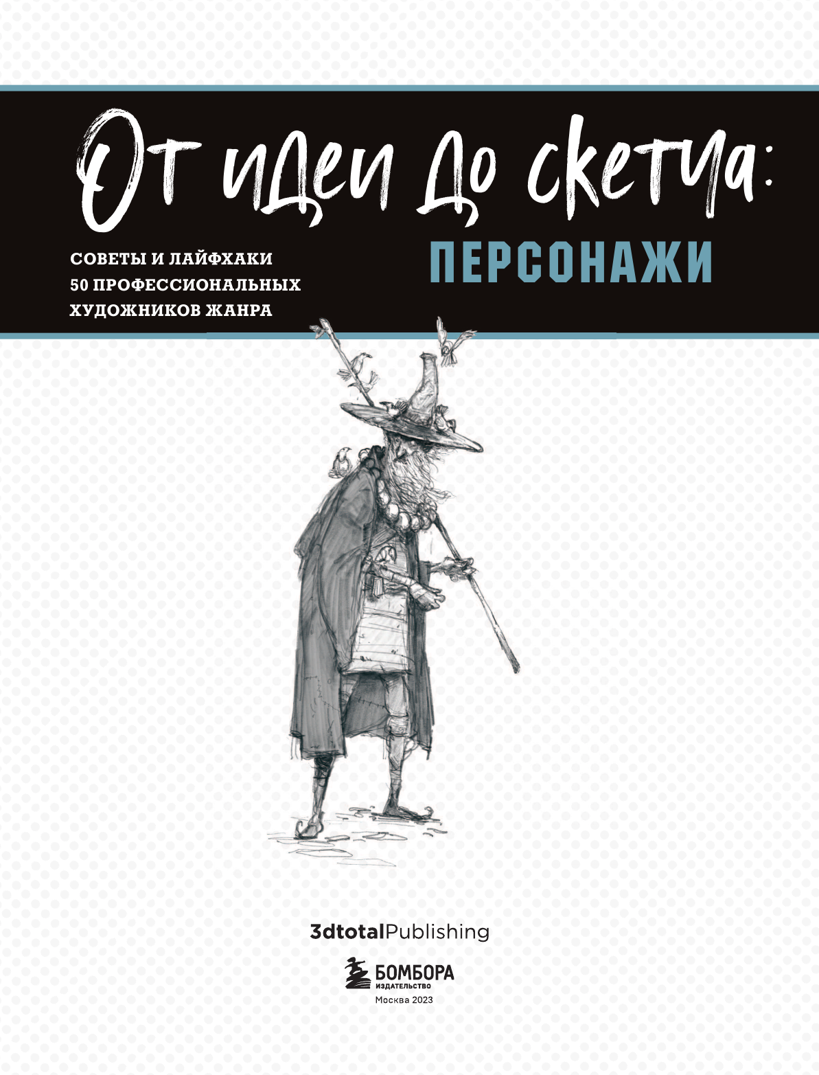 От идеи до скетча Персонажи Советы и лайфхаки 50 профессиональных художников жанра - фото №8