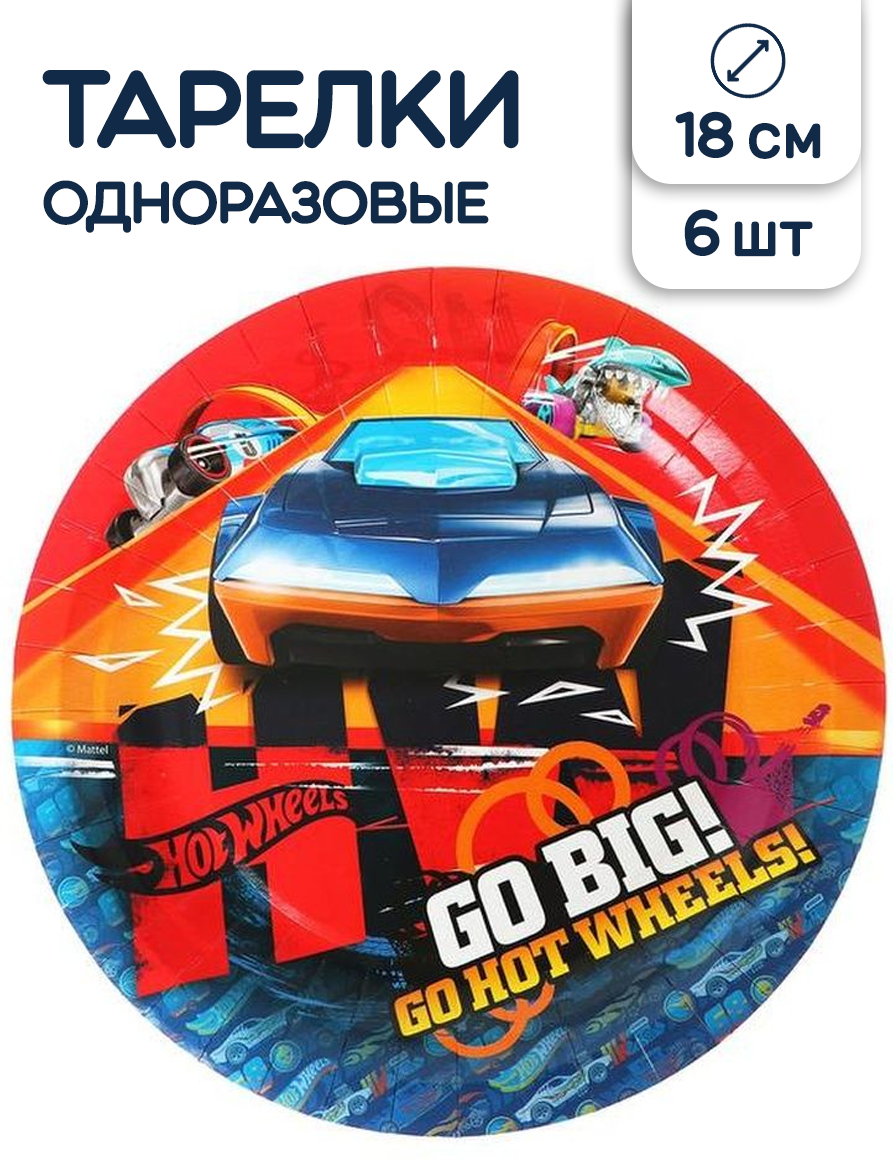 Тарелки бумажные для праздника, пикника Hot Wheels, 18 см, в наборе 6 шт.