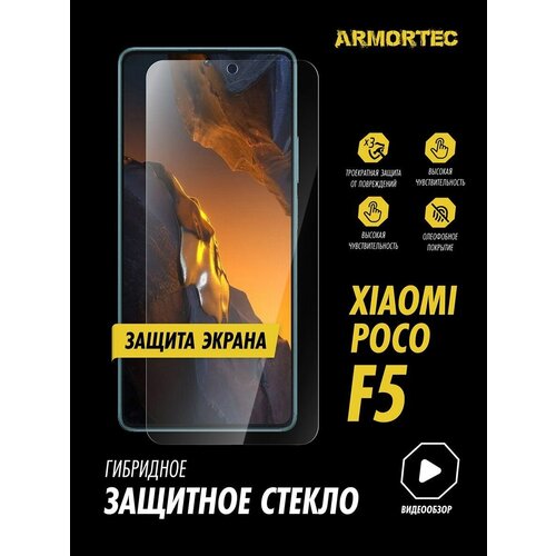 Защитное стекло на экран Xiaomi Poco F5 гибридное ARMORTEC