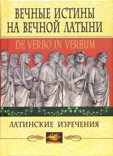 Вечные истины на вечной латыни. De verbo in verbum. Латинские изречения - фото №1
