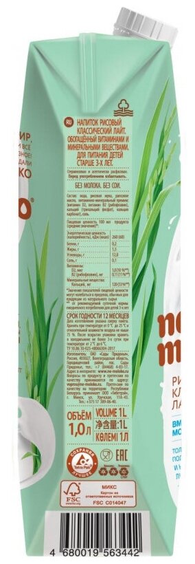 NEMOLOKO Рисовое Классическое Лайт м.д.ж. 1,5% {обогащ. Витаминами и Минералами} 1л - фотография № 8