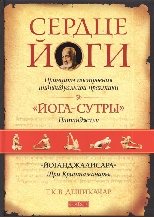 Сердце йоги. Принципы построения индивидуальной практики