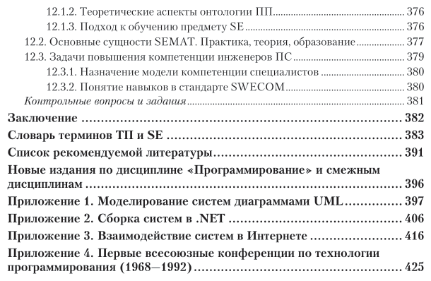 Программная инженерия и технологии программирования сложных систем 2-е изд., испр. и доп. Учебник для вузов - фото №6