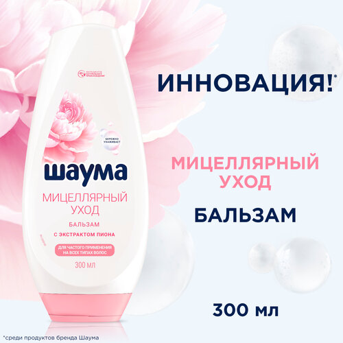 Шаума бальзам Мицеллярный уход для частого применения на всех типах волос 300 мл 308₽