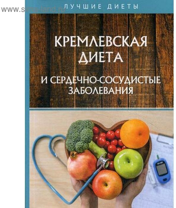 Кремлевская диета и сердечно-сосудистые заболевания - фото №1