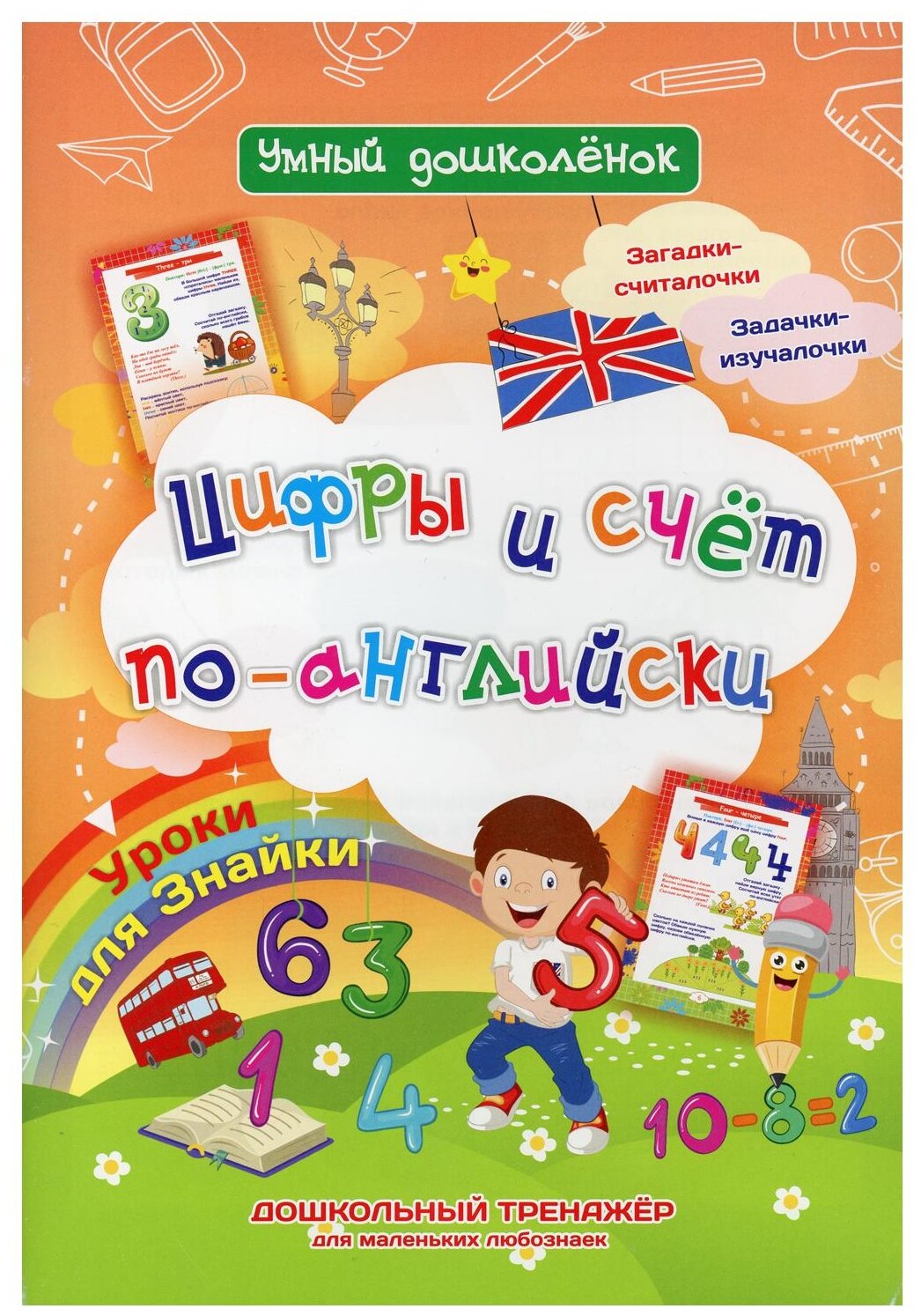 УмныйДошколенок Цифры и счет по-английски (Батова И. С.) (6620ж) ФГОС ФГОС до