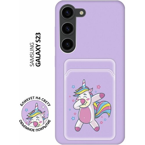 Матовый чехол с карманом Unicorn Dab для Samsung Galaxy S23 / Самсунг С23 с 3D эффектом лиловый матовый чехол с карманом angry wolf для samsung galaxy s23 самсунг с23 с 3d эффектом черный