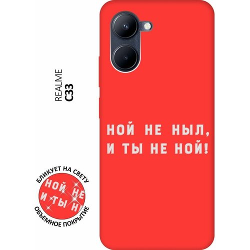 Матовый чехол Brave Noah W для realme C33 / Рилми С33 с 3D эффектом красный матовый чехол brave noah w для realme c30 рилми с30 с 3d эффектом красный