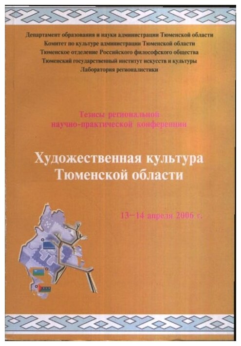 Художественная культура Тюменской области: матер науч.-практ. конф 13-14 апр. 2006 г.