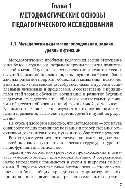 Методология педагогического исследования. Учебное пособие для академического бакалавриата - фото №8