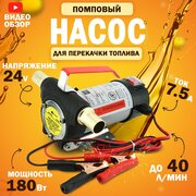 Насос для перекачки топлива 24V, помповый (180Вт, 40 л/мин.) Насос для перекачки жидкостей, дизеля, керосина, антифриза