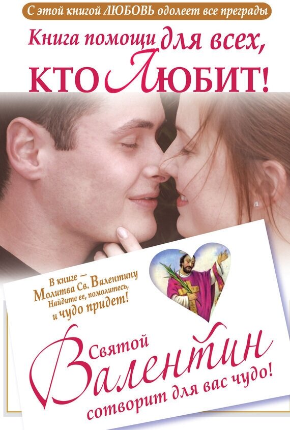 Книга помощи для тех, кто любит. Святой Валентин сотворит для вас чудо - фото №2