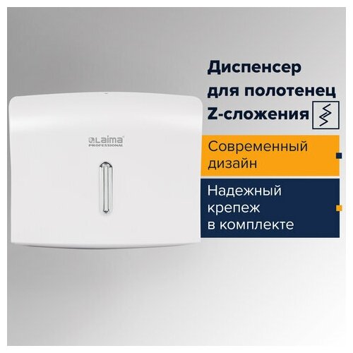 Диспенсер для полотенец LAIMA PROFESSIONAL BASIC (Система H2) Z-сложения белый ABS, 1 шт