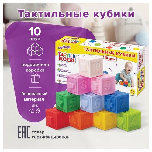 Игрушки развивающие юнландия Тактильные кубики сенсорные игрушки развивающие с функцией сортера ЭКО 10 штук, юнлан, 664703