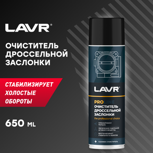 Очиститель дроссельной заслонки LAVR PRO LINE, 650 мл / Ln3519