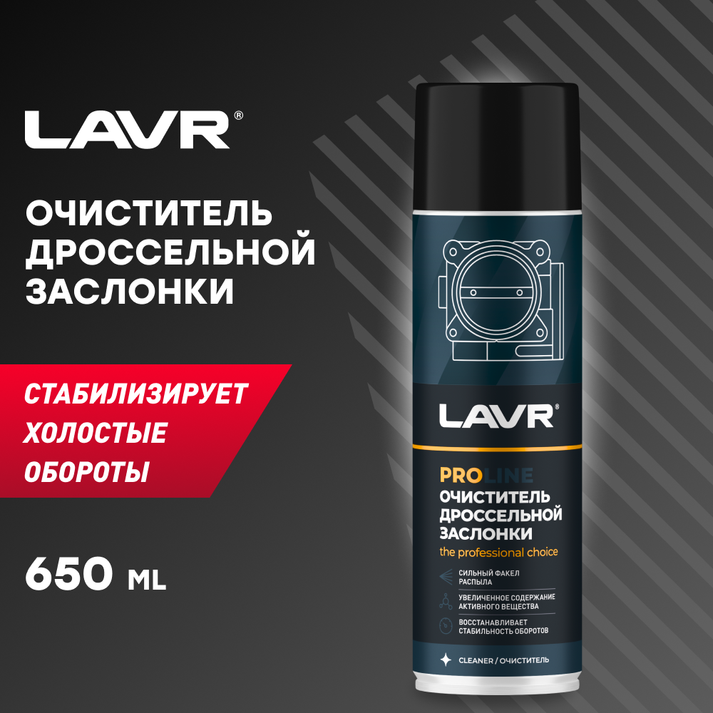Очиститель дроссельной заслонки LAVR PRO LINE, 650 мл / Ln3519