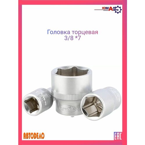 Головка торцевая 3/8 *7 торцевая головка автоdело 39179