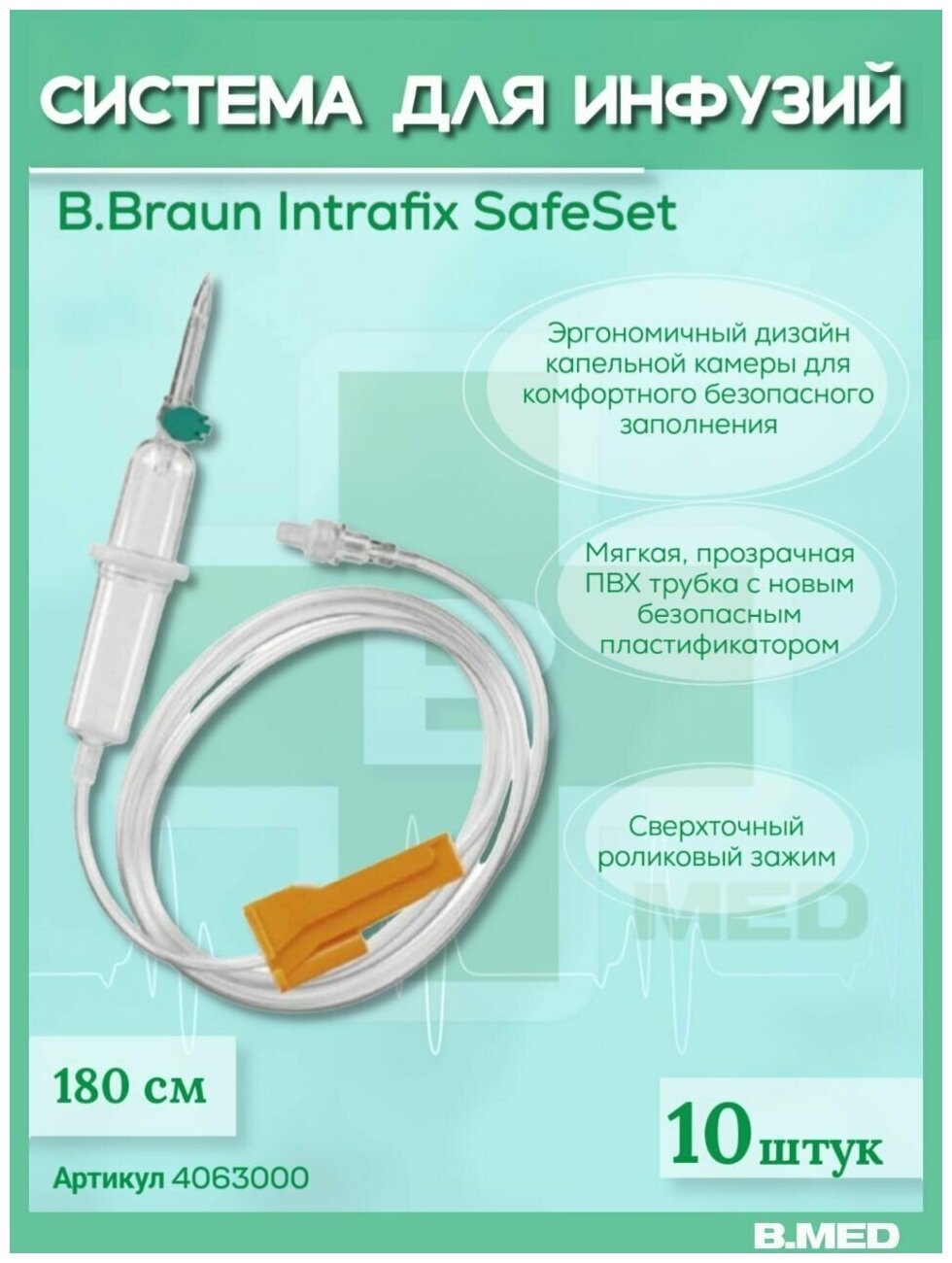 Система для инфузии B.Braun Intrafix SafeSet (Б. Браун Интрафикс СэйфСет), 180 см, 10 шт 4063000