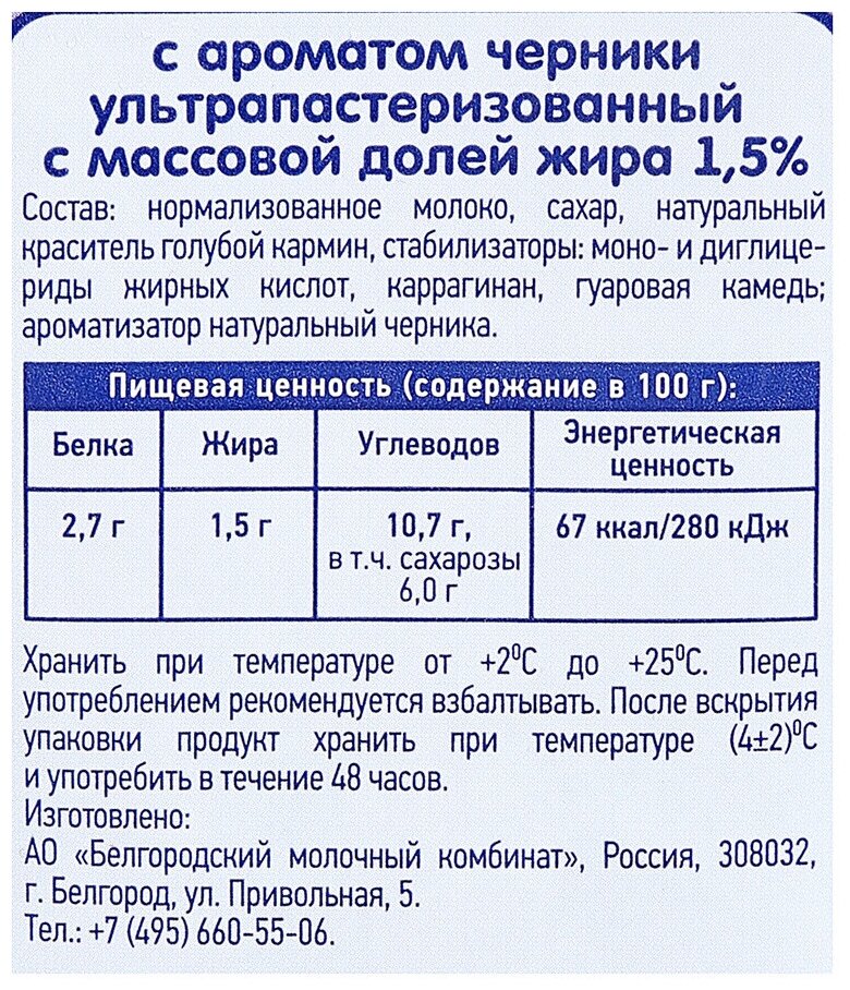 Молочный коктейль белый город черника 1,5%, 0,5 л - фотография № 2