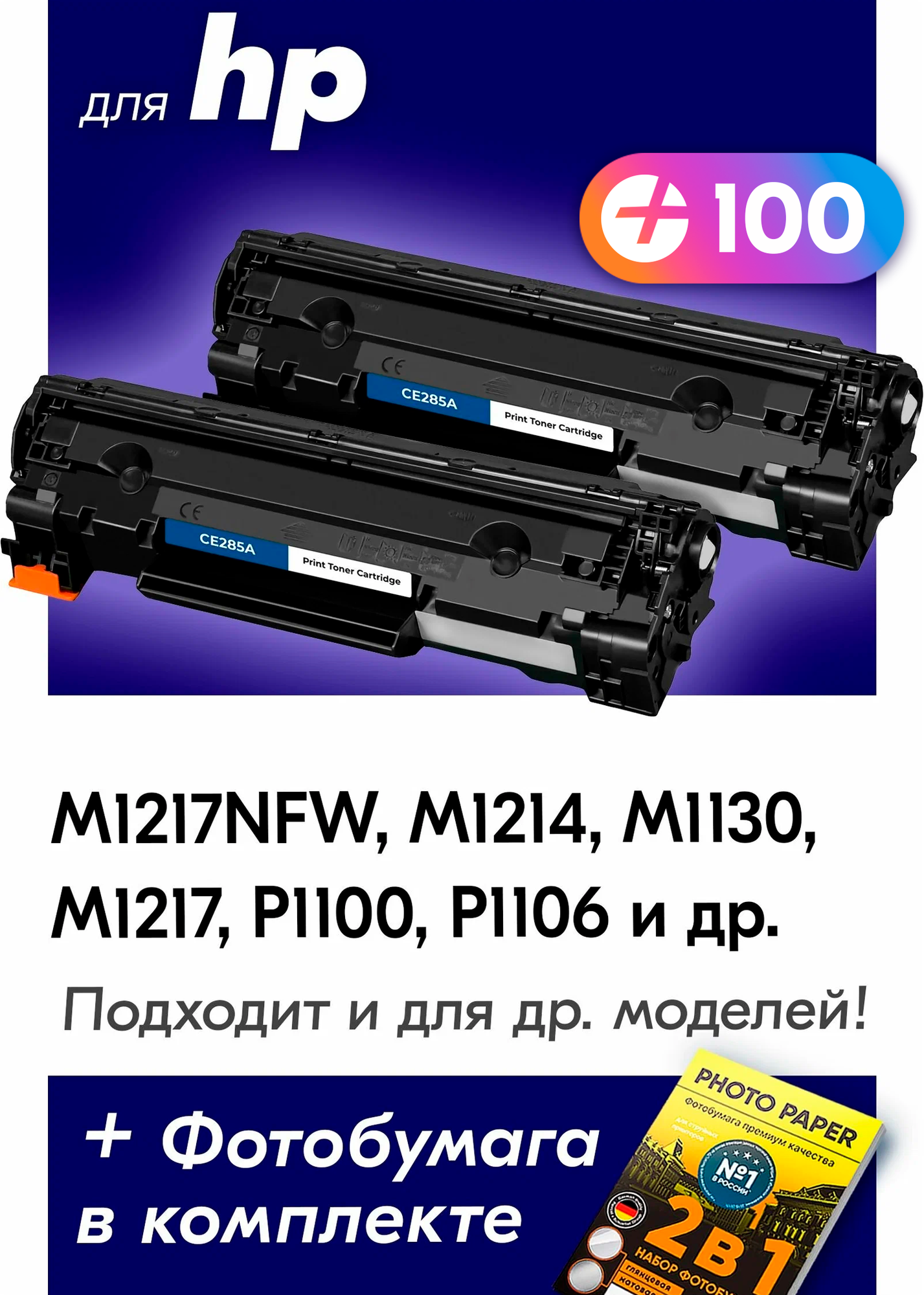 Лазерные картриджи для HP CE285A, HP LaserJet M1217nfw, M1214, M1130, M1217, P1100, P1106 и др, с краской черные новые заправляемые, 1600 копий