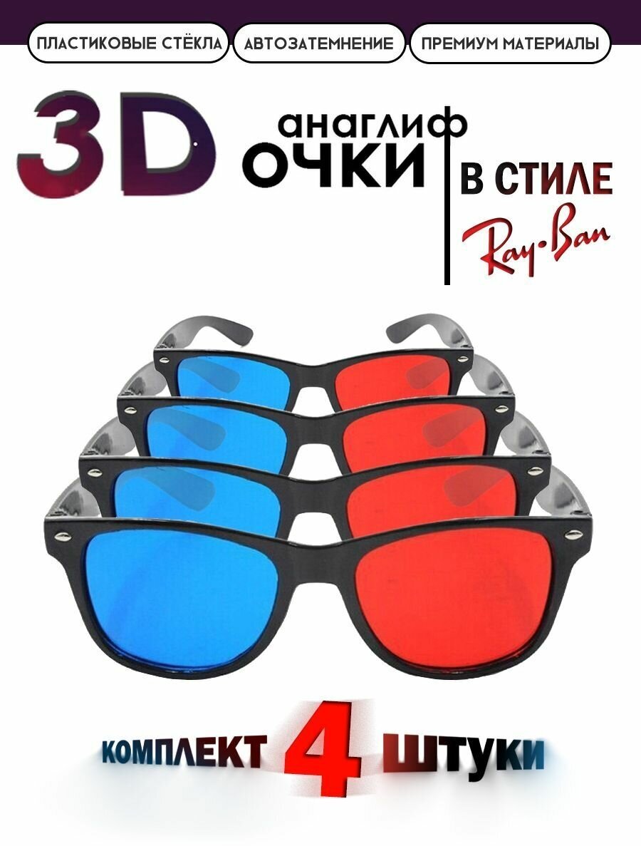 Анаглифные сине-красные 3D Очки/ Стильные 3Д Очки с синими и красными линзами 10 штук