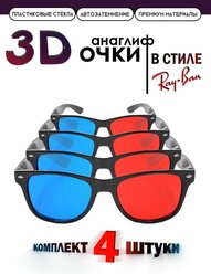 Анаглифные сине-красные 3D Очки/ Стильные 3Д Очки с синими и красными линзами 4 штуки