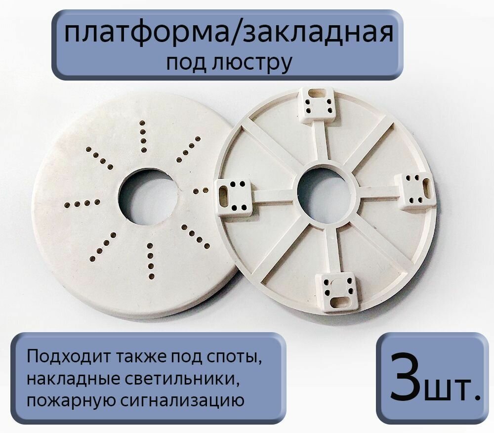 Платформа-закладная под люстру, накладные светильники, пожарную сигнализацию, D120 мм, 3шт