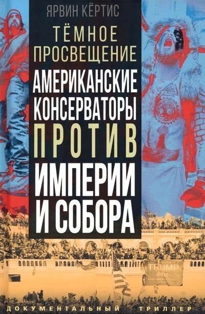 Темное просвещение. Американские консерваторы против Империи и Собора