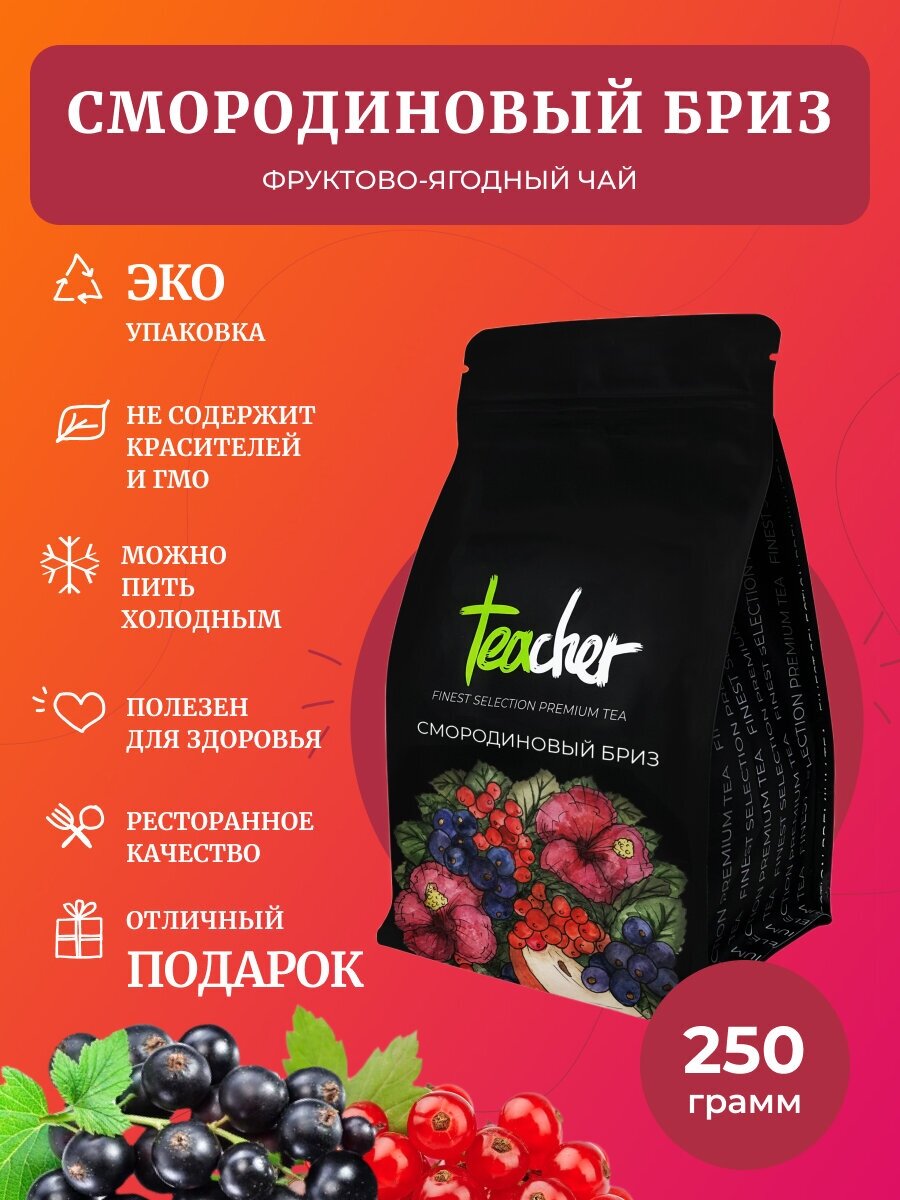 Чай TEACHER Смородиновый бриз 250 г фруктовый ягодный травяной премиум рассыпной весовой