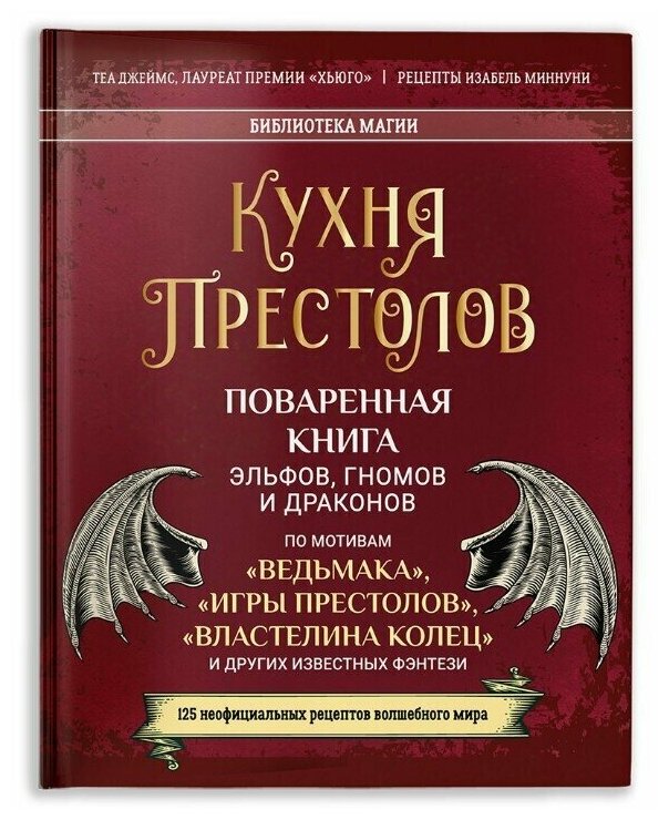 Кухня Престолов. Поваренная книга эльфов, гномов и драконов - фото №1