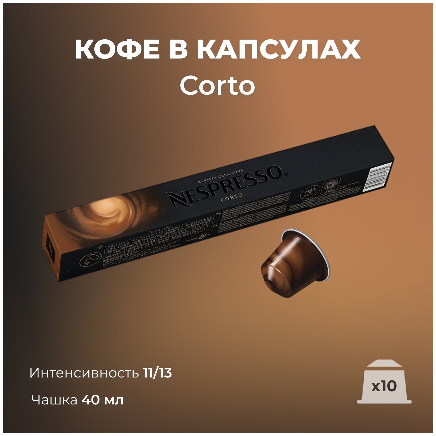 Оригинальные капсулы Nespresso Barista Creations Corto для кофемашины неспрессо Original, 10шт, 1уп - фотография № 1