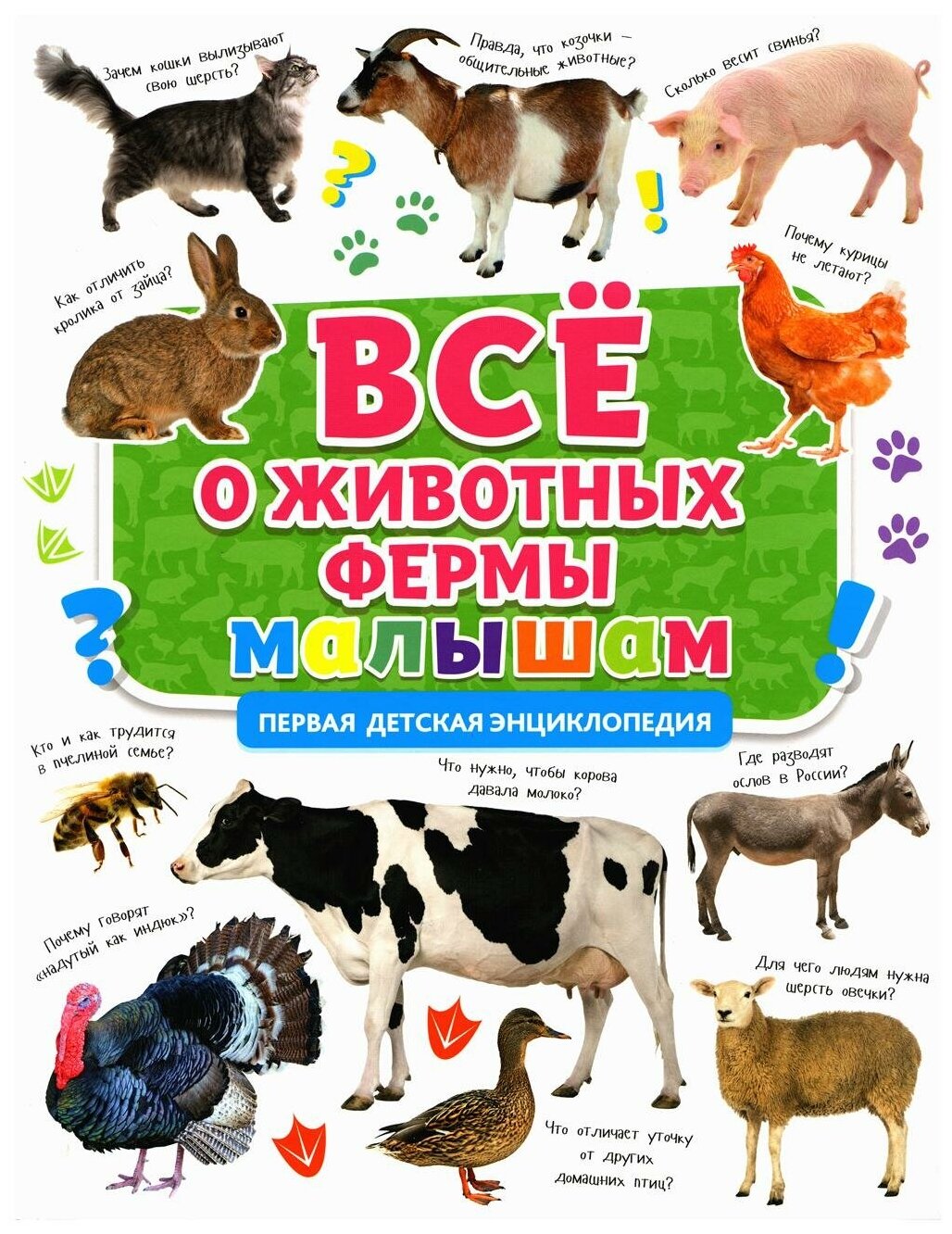 Всё о животных фермы малышам (Ершова М. (ред.)) - фото №1