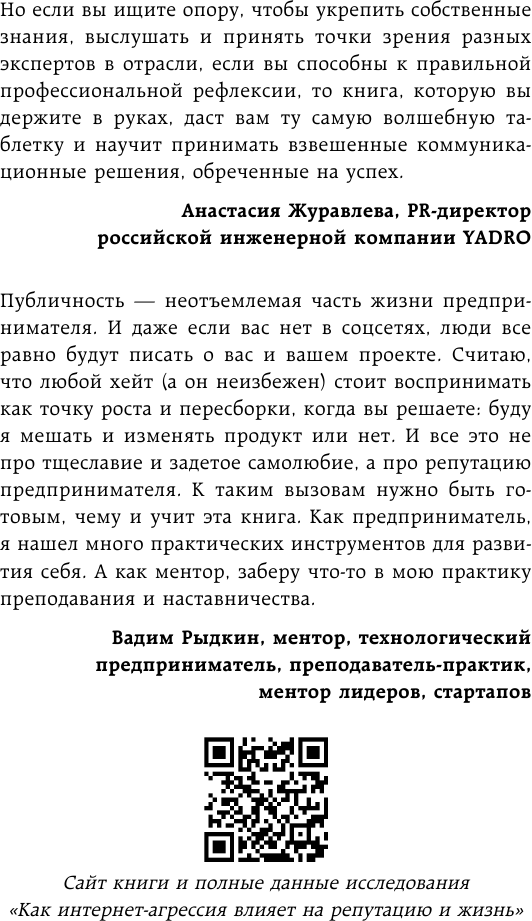 Поговорят и забудут. Как не дать интернет-агрессии разрушить репутацию, карьеру и жизнь - фото №13