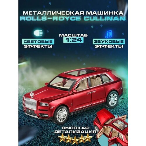 Коллекционная модель автомобиля, Металлическая инерционная машинка Роллс Ройс Куллинан, Rolls-Royce Cullinan 1:24(Ролс Ройс) красная металлическая инерционная машинка die cast роллс ройс куллинан rolls royce cullinan 1 24 20 см