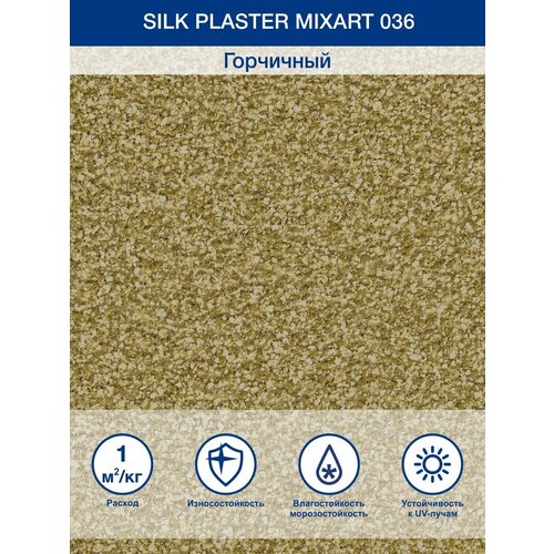 Декоративное покрытие Silk Plaster штукатурка MixArt фасадная, 0.8 мм, 036, 5.48 кг, 5 л