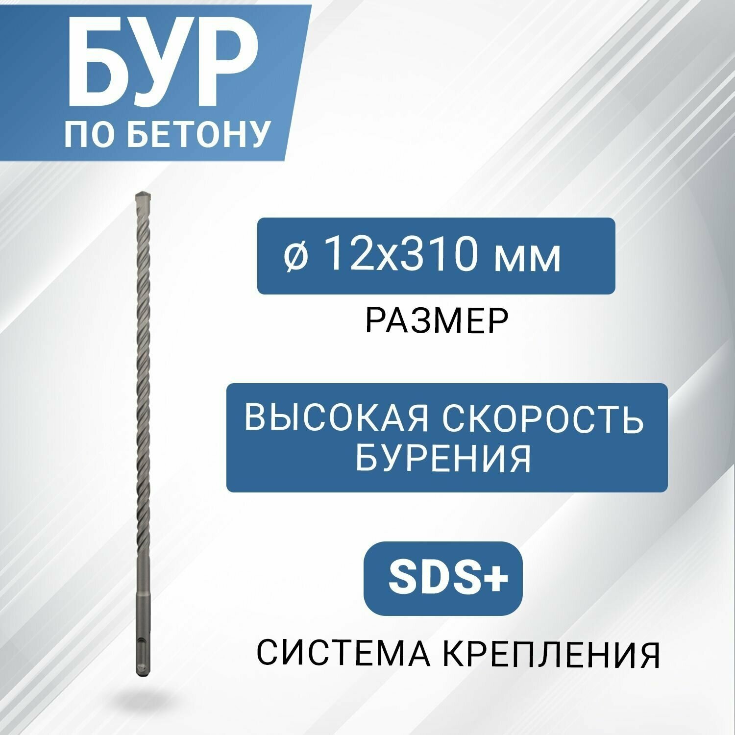 Бур по бетону Rexant SDS-plus с наконечником из карбида вольфрама 12х300 мм