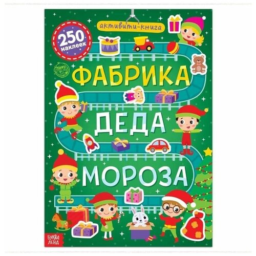 фото Активити-книга 250 наклеек «фабрика деда мороза», 12 стр. буква-ленд