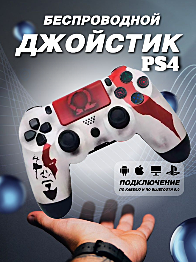 Геймпад беспроводной игровой джойстик для PlayStation 4, ПК, iOs, Android, Bluetooth, USB, WinStreak, SCAR белый