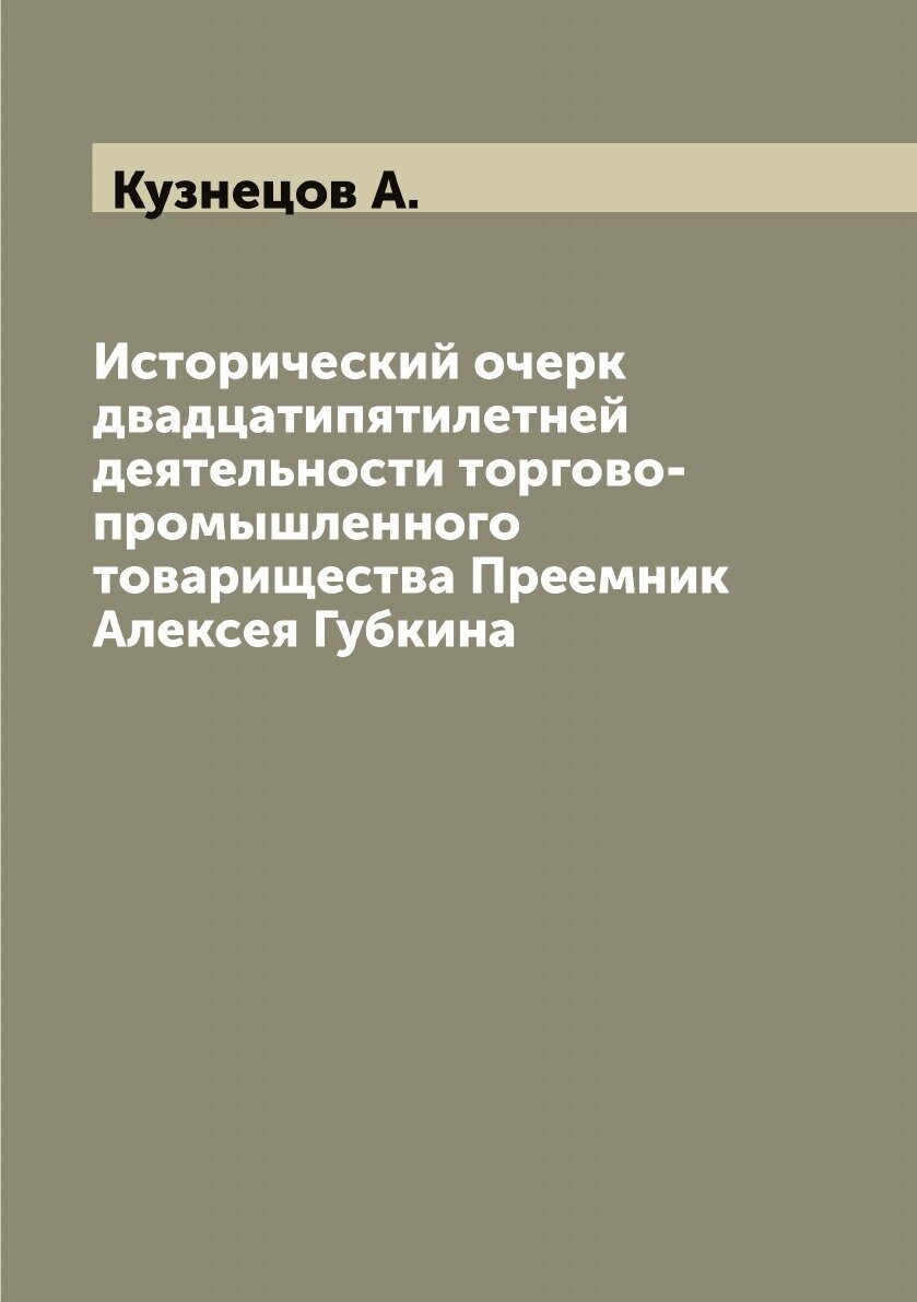 Книга Исторический очерк двадцатипятилетней деятельности торгово-промышленного товарище... - фото №1