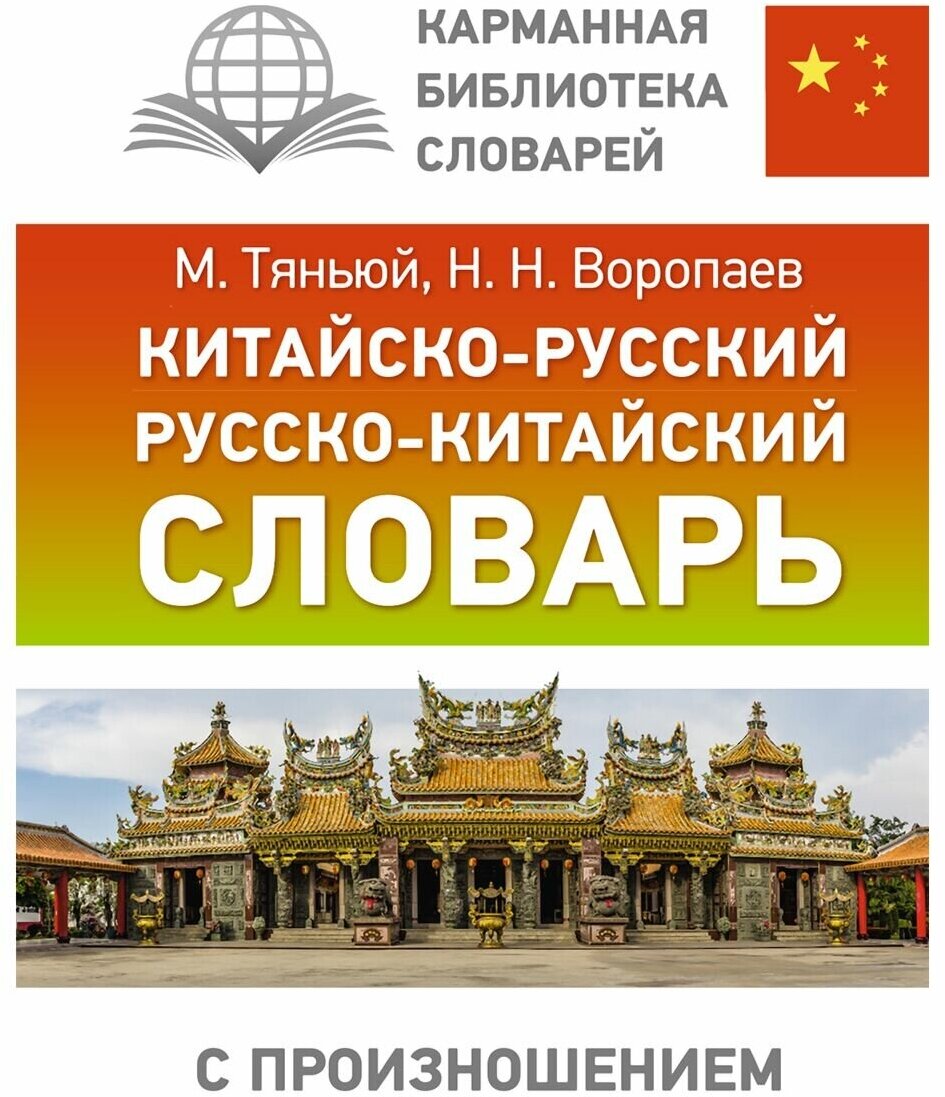 Воропаев Николай Николаевич Тяньюй Ма "Китайско-русский русско-китайский словарь с произношением"