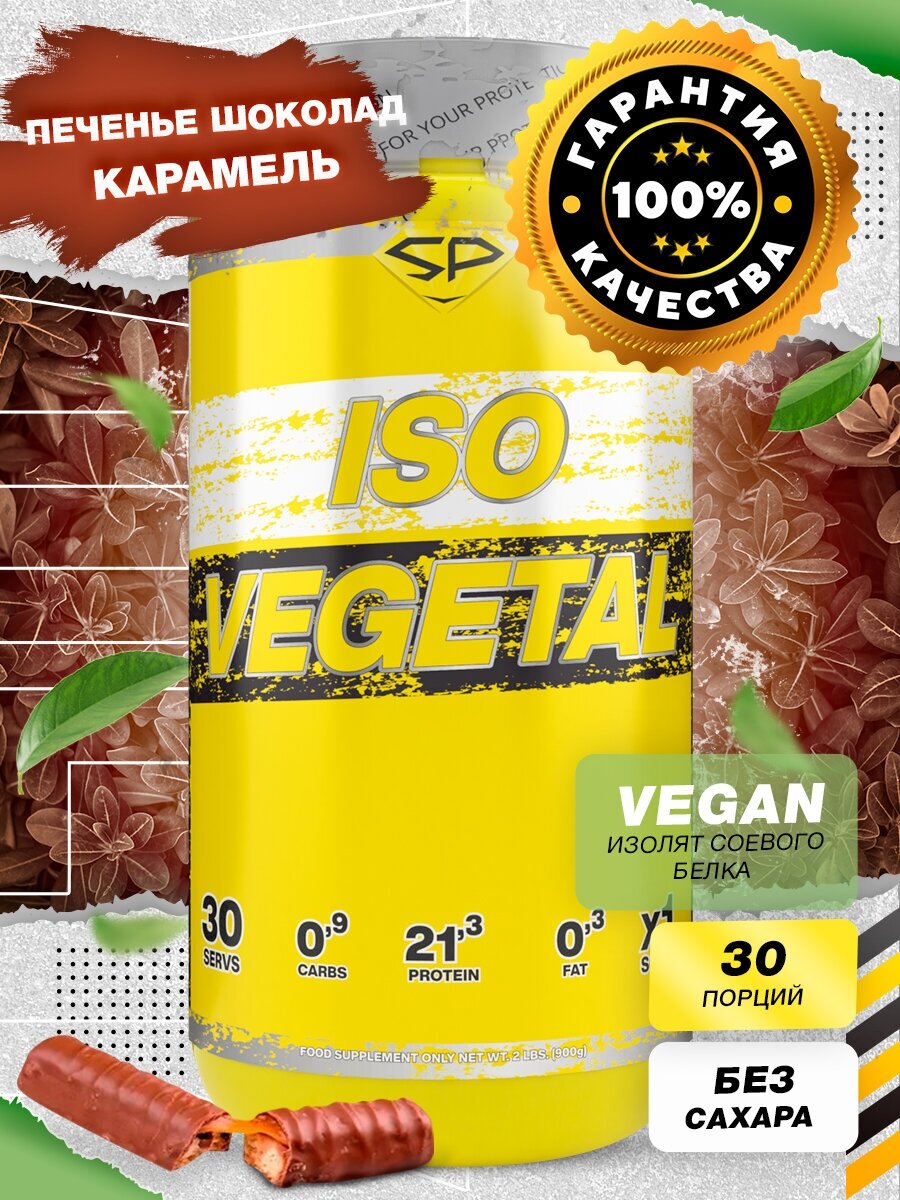 STEEL POWER ISO Vegetal 900 г (30 порций) (Твикс)